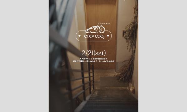 【兵庫/姫路】2/21  coocoo! marché(ククーマルシェ) vol.2 in兵庫イベント