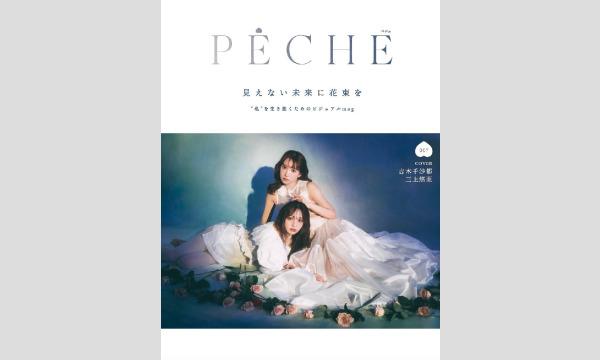 中村里砂枠】PECHE007 サイン本お渡し会イベント in東京 - パスマーケット
