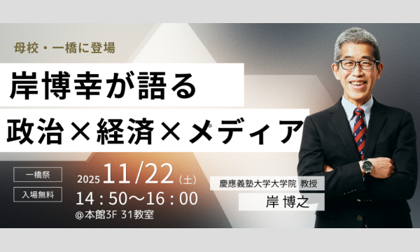 一橋祭特別講演会「岸博幸が語る政治×経済×メディア」 in宮崎イベント