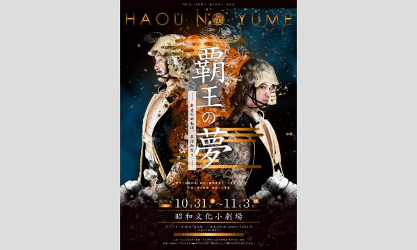 覇王の夢 in愛知イベント