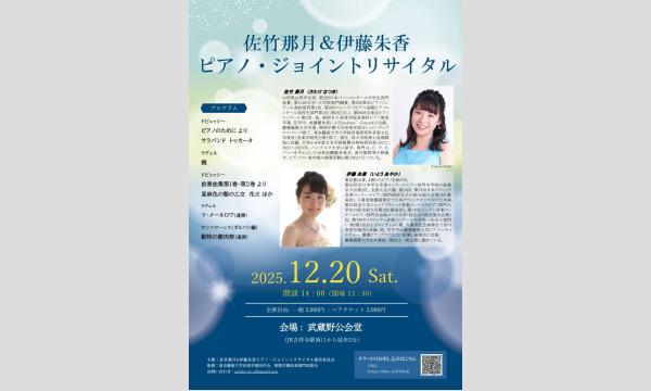 佐竹那月&伊藤朱香 ピアノ・ジョイントリサイタル