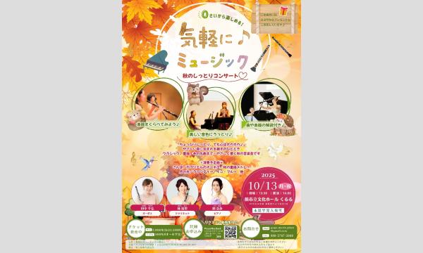 気軽にミュージック〈秋のしっとりコンサート〉 in埼玉イベント