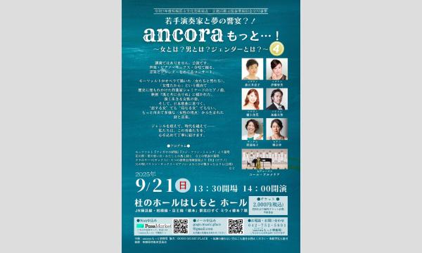 ancora もっと...！第４回コンサート イベント画像1