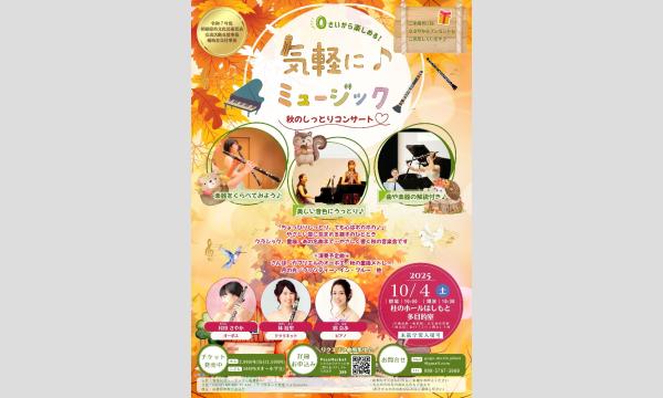 気軽にミュージック〈秋のしっとりコンサート〉 in神奈川イベント