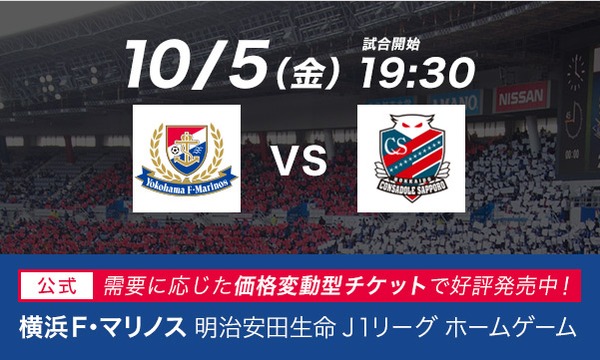 10/5（金）　横浜F・マリノス　vs　北海道コンサドーレ札幌 イベント画像1