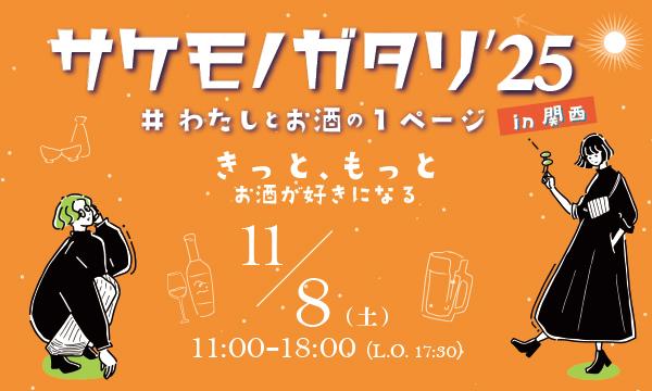 サケモノガタリ in 関西　#わたしとお酒の1ページ in大阪イベント
