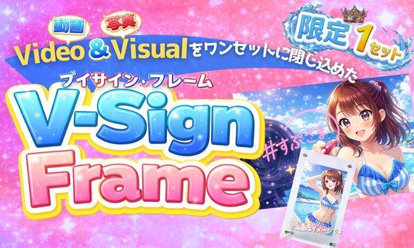 SPLASH SUMMER #すぷさま in しらこばと《Vサイン・フレーム》 in埼玉イベント