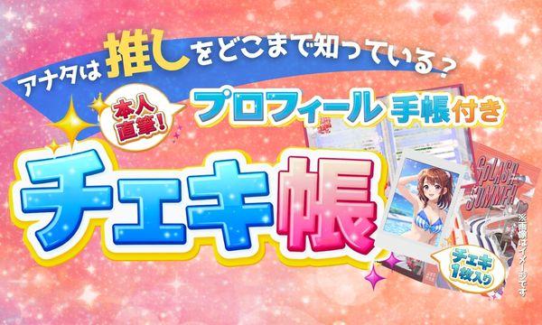 summer プロフィールご確認 SPLASH SUMMER #すぷさま in 木更津《プロフィールチェキ帳》 in千葉