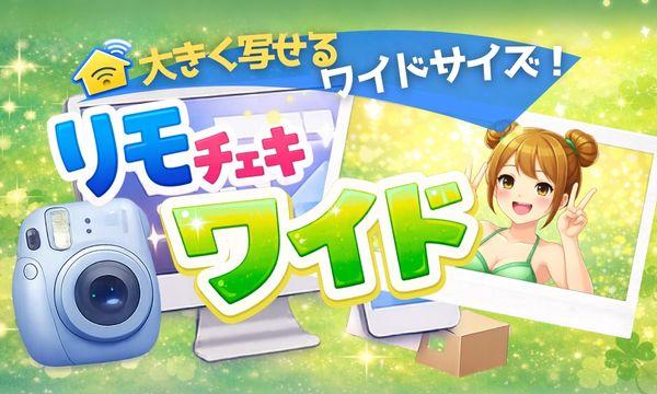 株式会社KARINTOWのSPLASH SUMMER #すぷさま in 木更津《リモチェキワイド》イベント