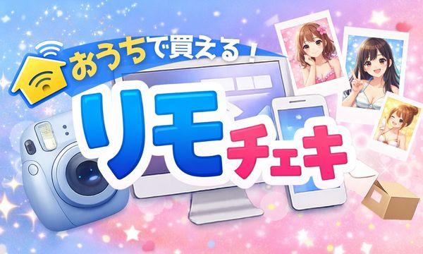 株式会社KARINTOWのSPLASH SUMMER #すぷさま in 木更津《リモチェキ》イベント