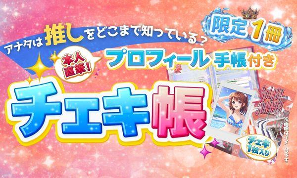 SPLASH SUMMER #すぷさま in しらこばと《プロフィールチェキ帳》 イベント画像1