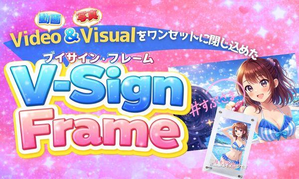株式会社KARINTOWのSPLASH SUMMER #すぷさま in 木更津《Vサイン・フレーム》イベント
