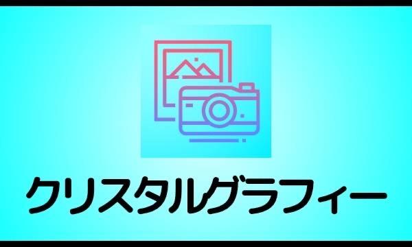 SPLASH SUMMER in プラネアール木更津《オンライン物販-クリスタルグラフィー》 in千葉イベント