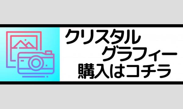 SPLASH SUMMER in プラネアール木更津《オンライン物販-クリスタルグラフィー》 in千葉イベント