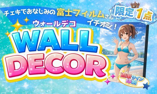 SPLASH SUMMER #すぷさま in しらこばと《ウォールデコ》 in埼玉イベント