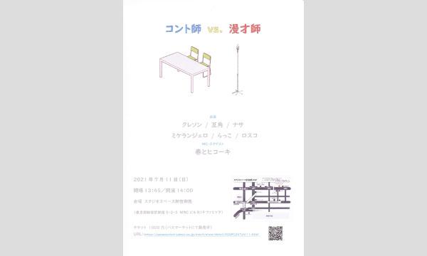 コント師 vs. 漫才師 in東京イベント