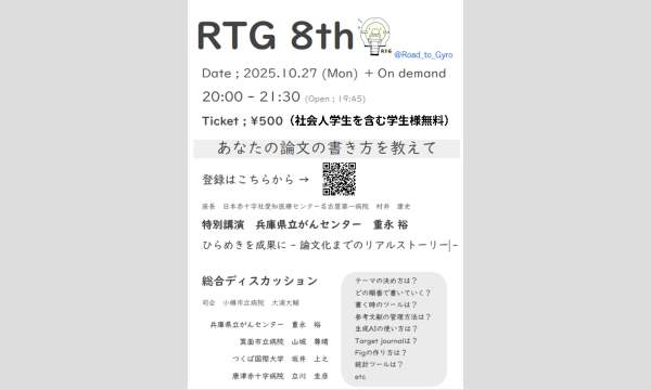 第8回 RTG 【あなたの論文の書き方を教えて】 イベント画像1