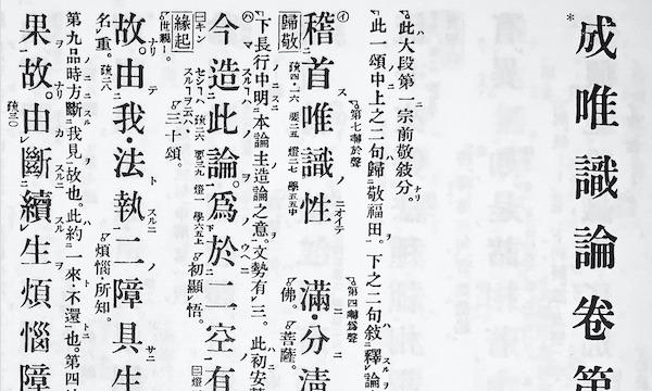 上七軒文庫の【オンライン講義】『成唯識論』を読む 第28回（講師：師茂樹）イベント