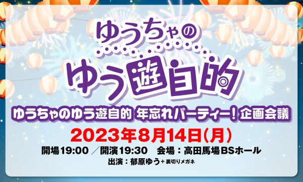 株式会社MFSの【ch会員限定先行】ゆうちゃのゆう遊自的 年忘れパーティー！企画会議【出演：郁原ゆう・裏切りメガネ】イベント