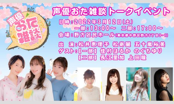 株式会社MFSの【一般】「声優おた雑談 トークイベント」＜二部／17時開演＞イベント