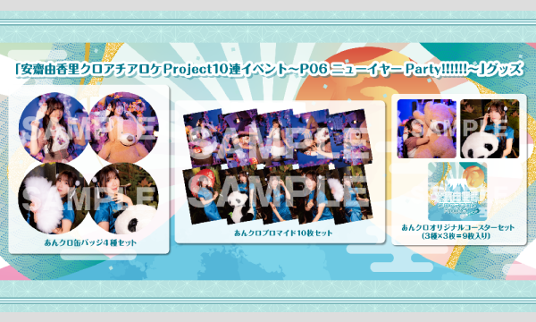 株式会社MFSの【当日お渡し限定】安齋由香里クロアチアロケProject 10連イベント〜P06〜イベントグッズイベント