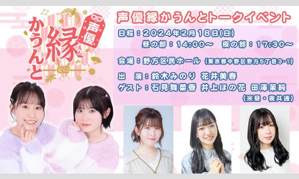 株式会社MFSの【一般】声優縁かうんとトークイベント＜夜の部＞イベント