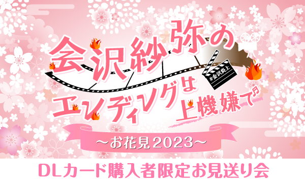 【一般】会沢紗弥のエンディングは上機嫌で〜お花見2023〜＜DLカード購入者限定お見送り会＞ イベント画像1