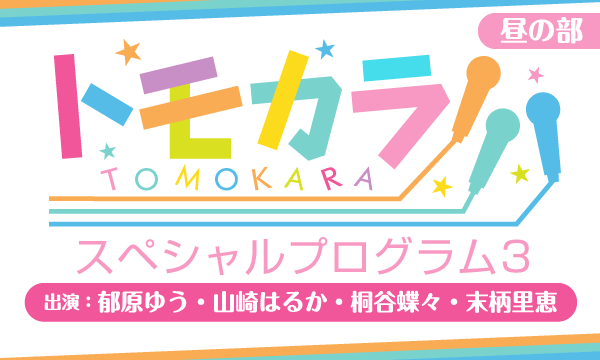 株式会社MFSの【一般】「トモカラ!!!」スペシャルプログラム3＜昼の部＞イベント