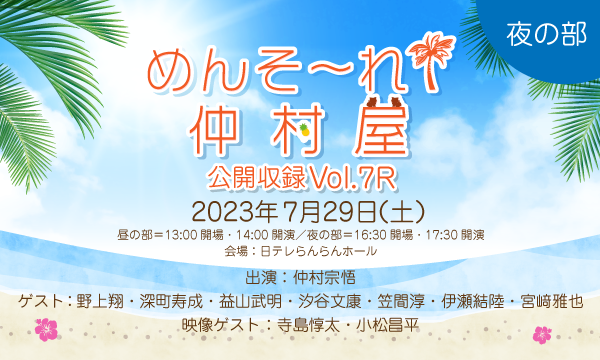 株式会社MFSの【ch会員限定先行】『めんそ〜れ！仲村屋 公開収録Vol.7R』＜夜の部＞イベント