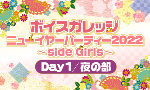 株式会社MFSの【一般】『ボイスガレッジ ニューイヤーパーティー2022 〜side Girls〜』Day1＜夜の部＞イベント