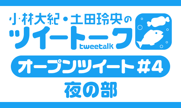 株式会社MFSの【一般】小林大紀・土田玲央のツイートーク オープンツイートVol.4＜夜の部＞イベント