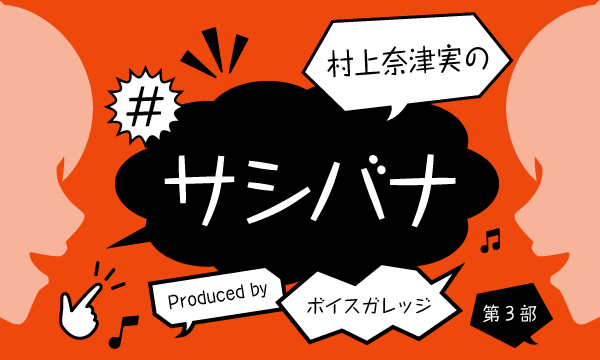 株式会社MFSの【ch会員限定先行】村上奈津実の#サシバナ Produced by ボイスガレッジ（第3部）イベント