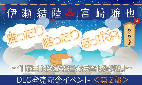 株式会社MFSの【会員】伊瀬結陸・宮﨑雅也の雅ったり 結ったり ほっTRIP！1旅目 NAGASE☆伊香保温泉編 DLC発売記念イベントイベント