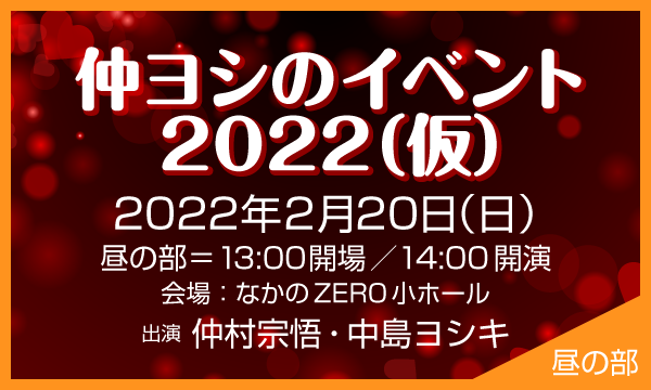 【一般】仲ヨシのイベント2022（仮）＜昼の部＞ in東京イベント