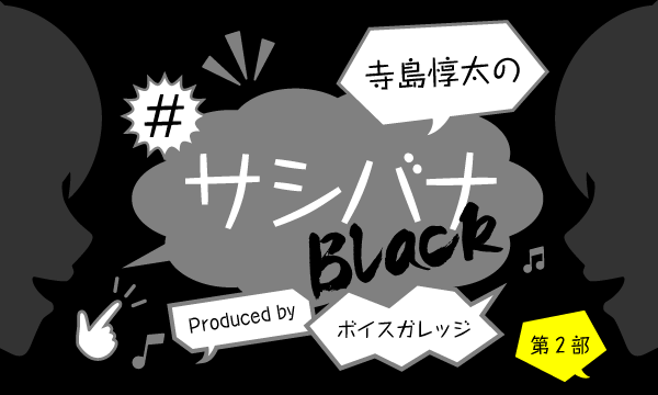 株式会社MFSの【ch会員限定先行】寺島惇太の#サシバナBlack Produced by ボイスガレッジ【ゲスト：ビル山崎】＜第2部＞イベント