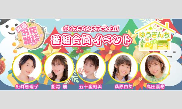 株式会社MFSの【一般】声優おた雑談・ゆうきんち 番組合同イベント＜夜の部＞イベント