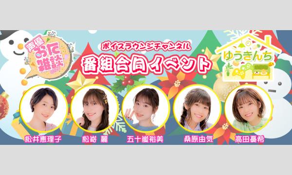 【一般】声優おた雑談・ゆうきんち 番組合同イベント＜夜の部＞ in東京イベント