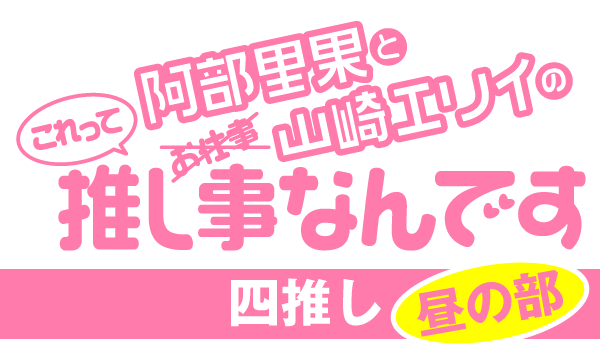 【ch会員限定先行】阿部里果と山崎エリイのこれって推し事なんです〜四推し〜＜昼の部＞ イベント画像1