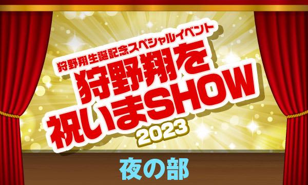 株式会社MFSの【ch会員限定先行】狩野翔生誕記念スペシャルイベント～狩野翔を祝いまSHOW 2023～＜夜の部＞イベント