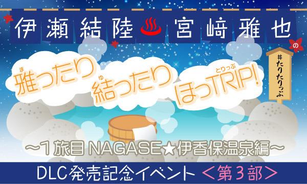 株式会社MFSの【一般】伊瀬結陸・宮﨑雅也の雅ったり 結ったり ほっTRIP！1旅目 NAGASE☆伊香保温泉編 DLC発売記念イベントイベント