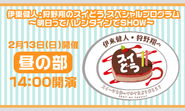 【一般】伊東健人・狩野翔のスイどう」スペシャルプログラム〜明日ってバレンタインでSHOW〜＜昼の部＞ イベント画像1