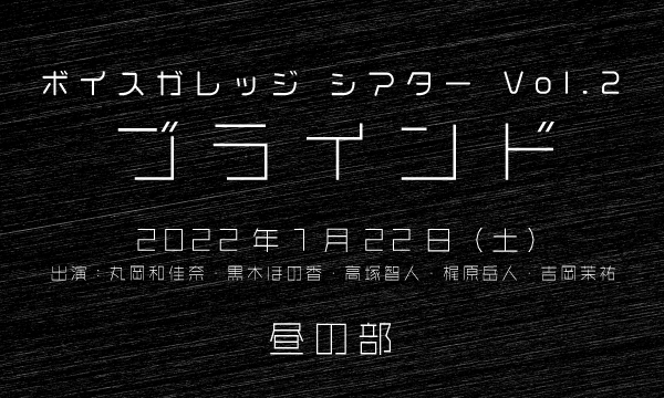 株式会社MFSの【一般】ボイスガレッジシアター Vol.2「ブラインド」＜1月22日公演／昼の部＞イベント