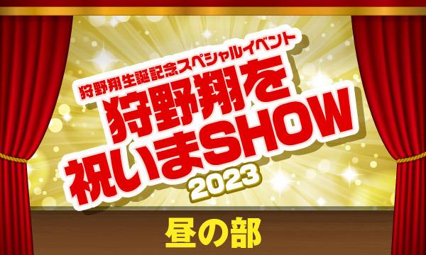 株式会社MFSの【一般】狩野翔生誕記念スペシャルイベント～狩野翔を祝いまSHOW 2023～＜昼の部＞イベント