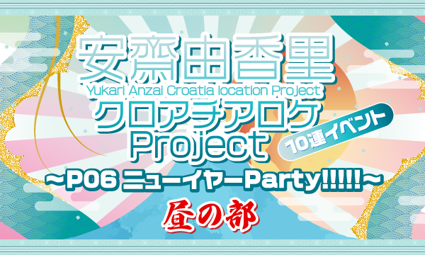 【一般】安齋由香里クロアチアロケProject 10連イベント〜P06ニューイヤーParty!!!!!!〜昼 イベント画像1