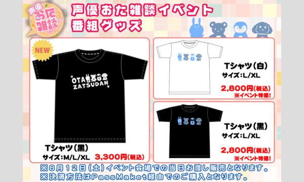 株式会社MFSの【当日お渡し限定】「声優おた雑談 トークイベント」販売グッズイベント