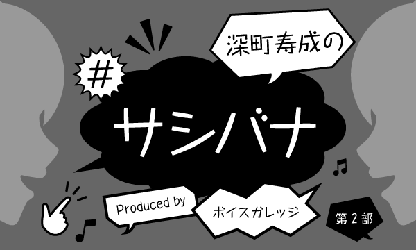 株式会社MFSの【一般】深町寿成の#サシバナ Produced by ボイスガレッジ＜第2部＞イベント