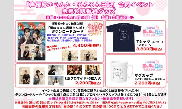 【当日お渡し限定】『声優縁かうんと るんるん日記』合同イベントグッズ in東京イベント