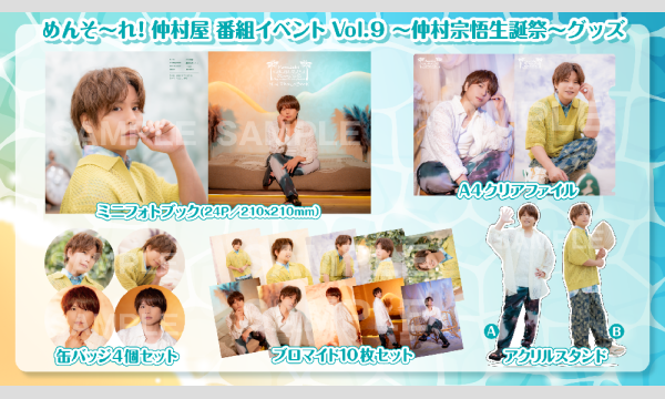 【当日お渡し限定】めんそ〜れ！仲村屋 番組イベントVol.9 〜仲村宗悟生誕祭〜イベントグッズ in東京イベント