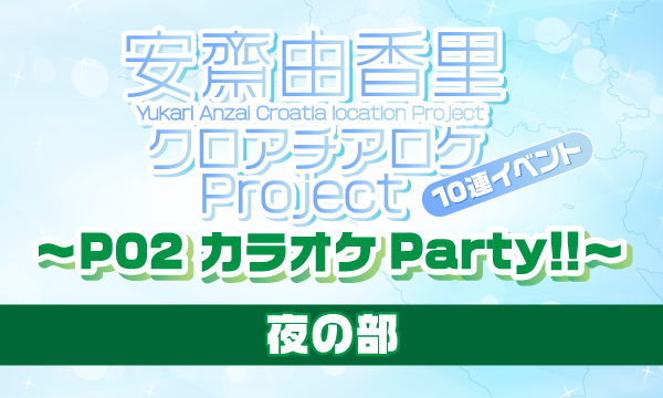 株式会社MFSの【一般】安齋由香里クロアチアロケProject 10連イベント〜P02 カラオケParty!!〜＜夜の部＞イベント