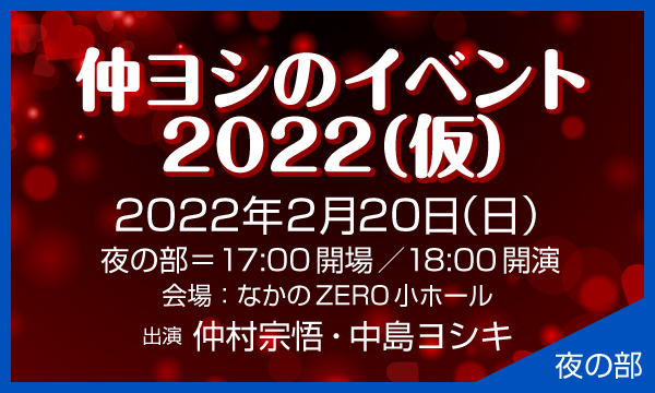 株式会社MFSの【一般】仲ヨシのイベント2022（仮）＜夜の部＞イベント